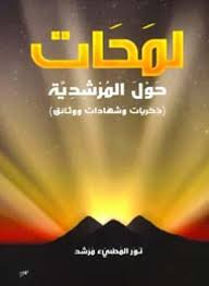 لمحات حول المرشدية مسارات كتب البيان