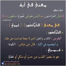 اللغة العربية تفسير كلمة الخراصون Islamic Quotes Quran Islamic Quotes Arabic Language