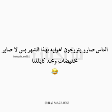 صور تخفيضات متابعة لقناتنا ع التليگرام Https T Me Mazajeat Ahmed Funny Comments Funny Lie