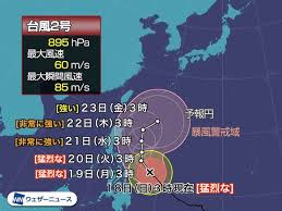 台風進路は予報各社で微妙に異なるので、複数参照して見るとよいと思います。 台風予想進路図・・・国際気象海洋 動画で台風の進路が見れます。 台風情報・・・バイオウエザー 確認しやすい画面です。 台風経路図・・・気象庁 çŒ›çƒˆãªå°é¢¨2å· 5å¹´ã¶ã‚Šã®900hpaæœªæº€ é€²è·¯ã¯ã©ã†ãªã‚‹ ãƒãƒ•ãƒã‚¹ãƒˆ