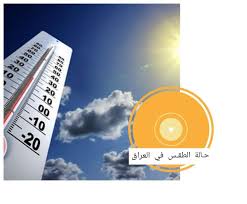 43 كم , 2021 مايو 13 في تلمسان سوف يكون مثل هذا الطقس: Ø·Ù‚Ù€Ø³ Ø§Ù„Ø¹Ø±Ø§Ù‚ Ù„ÙŠÙˆÙ… ØºØ¯ Ø§Ù„Ø³Ø¨Øª Ø¨ØºØ¯Ø§Ø¯ Ø­Ø§Ù„Ù‡ Ø§Ù„Ø·Ù‚Ø³ ÙÙŠ Ø§Ù„Ø¹Ø±Ø§Ù‚ Facebook