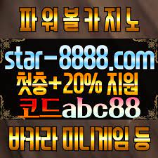 안전놀이터 star-8888.com 【추천코드abc88】 ☆파워볼실시간게임사이트☆ | 온라인 카지노, 카지노