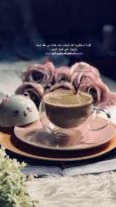 دعاء صورة افكار تصوير احترافيه Coffee Coffeetime قهوه كوفي تكوين عدسه سناب Pictures كلام كلمات حب Coffee Love Quotes Sweet Words Coffee Quotes