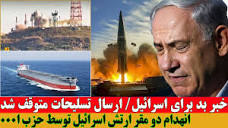 سه کشتی اسرائیلی هدف حمله قرار گرفت/ آمادگی لیتوانی برای اعزام ...