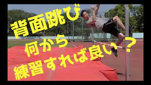 リクエスト】背面跳びは最初に何から練習すれば良いかを説明してみた - YouTube