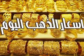 اخر أفكار الزوار عن أسعار الذهب. Ø£Ø³Ø¹Ø§Ø± Ø§Ù„Ø°Ù‡Ø¨ Ø§Ù„ÙŠÙˆÙ… Ø§Ù„Ø®Ù…ÙŠØ³ 3 Ø¯ÙŠØ³Ù…Ø¨Ø± ÙÙŠ Ø§Ù„Ù…ØºØ±Ø¨