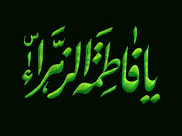 شخصیت حضرت زهرا(س) در قرآن از منظر تفاسیر اهل سنت *