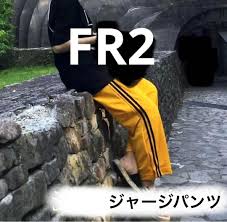芸能人愛用 FR2 エフアールツー ジャージ トラックパンツ ラインパンツ ボタン その他 - 512solutions.com