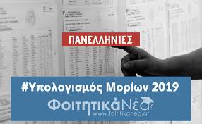 Δείτε το νέο τρόπο υπολογισμού μορίων εισαγωγής στην τριτοβάθμια εκπαίδευση. Tropos Ypologismoy Moriwn 2019