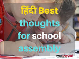 The best reason to do this is that there are so many ideas that can be expressed in this language. Hindi Thoughts For School Assembly 12 Best Thoughts