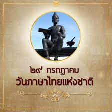 29 กรกฎาคม 2020 วันสำคัญวันภาษาไทยแห่งชาติ × 30 31 à¸§ à¸™à¸ à¸²à¸©à¸²à¹„à¸—à¸¢à¹à¸« à¸‡à¸Šà¸²à¸• Twitter Search