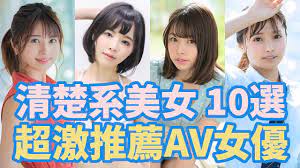 清楚系美女女優超激推薦10選- YouTube