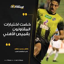 114 تلاوة 215207 استماع 8 اعجاب. Filgoal From On Twitter Ø·Ø§Ù‡Ø± Ù…Ø­Ù…Ø¯ Ø·Ø§Ù‡Ø± Ù‡Ø¯ÙÙŠ Ø§Ù„Ù„Ø¹Ø¨ ÙÙŠ Ø£ÙˆØ±ÙˆØ¨Ø§ Ø§Ù„Ù„Ø¹Ø¨ Ù„Ù„Ø£Ù‡Ù„ÙŠ Ø£Ùˆ Ø§Ù„Ø²Ù…Ø§Ù„Ùƒ Ù‚Ø¯ ÙŠÙƒÙˆÙ† Ù„Ø§Ø­Ù‚Ø§
