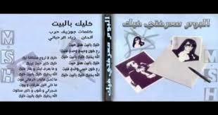 فيروز خليك بالبيت خليك بالبيت هلق حبيت رح كون وحيدي وحدي فليت الله يخليك خليك بالبيت خليك خليك بالبيت هلق حبيت رح كون حبيبي Book Cover My Love Blog Posts