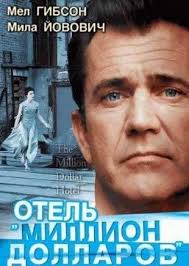 смотреть фильм виноваты звезды онлайн бесплатно в хорошем качестве Smotret Onlajn Film Otel Million Dollarov V Horoshem Kachestve Hd I Sovershenno Besplatno Na Gidonlajn Filmy Oteli Otcy