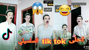 احلى مقاطع Tik Tok للسلسيلي 2020 هاتموتوا من الضحك Youtube