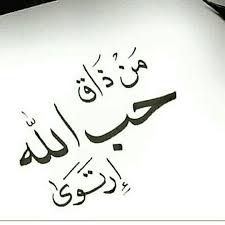 من ذاق حب الله ارتوى islamic calligraphy painting calligraphy painting islamic kids activities