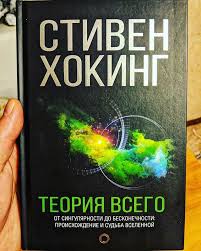 теория всего от сингулярности до бесконечности происхождение и судьб Kogda Ya Stal Izuchat Fiziku Togda Ya Poveril V Boga When I Started To Study Physics Then I Believed In God Stephenhawking Book Cover Books Cover