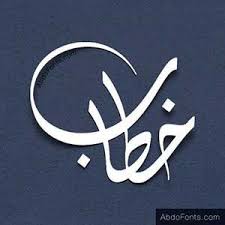 Khattab Islamic Art Calligraphy Islamic Calligraphy Calligraphy Art