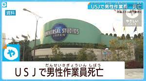 USJで男性作業員が死亡 重さ約2トン 木箱の下敷きに | やさしいニュース | TVO テレビ大阪
