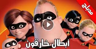 This opens in a new window. Ù…Ø´Ø§Ù‡Ø¯Ø© ÙÙŠÙ„Ù… The Incredibles Ø£Ø¨Ø·Ø§Ù„ Ø§Ù„Ø®Ø§Ø±Ù‚ÙˆÙ† Ù…Ø¯Ø¨Ù„Ø¬ Ù…ÙˆÙ‚Ø¹ Ø³ØªØ§Ø±Ø¯ÙŠÙ…Ø§
