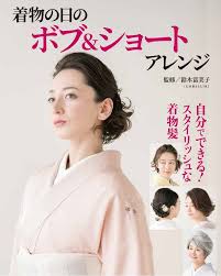 着物の日のボブショートアレンジ 鈴木 富美子 本 通販 Amazon