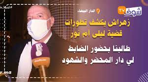 از شایعات در مورد پوچتینو خسته شده ام. Ø²Ù‡Ø±Ø§Ø´ ÙŠÙƒØ´Ù ØªØ·ÙˆØ±Ø§Øª Ù‚Ø¶ÙŠØ© Ù„ÙŠÙ„Ù‰ Ø£Ù… Ù†ÙˆØ± Ø·Ø§Ù„Ø¨Ù†Ø§ Ø¨Ø­Ø¶ÙˆØ± Ø§Ù„Ø¶Ø§Ø¨Ø· Ù„ÙŠ Ø¯Ø§Ø± Ø§Ù„Ù…Ø­Ø¶Ø± ÙˆØ§Ù„Ø´Ù‡ÙˆØ¯ Chouftv Tv Ø´ÙˆÙ
