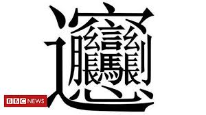 Nowadays, in our social media and daily life, the usage of symbols is becoming. Complex Character Test Facing Tardy Chinese Students Bbc News