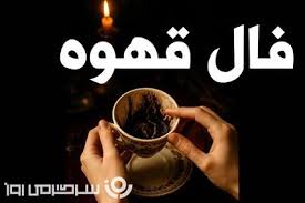 فال قهوه روزانه سه شنبه ۱۸ آذر ؛تمام کارها بزودی روبراه میشود که خانه در فالتان زندگی خانوادگی خوش، تندرستی و سعادت است