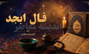 فال ابجد فردا یکشنبه ۱ شهریور ۱۴۰۵؛ طالع‌بینی روزانه بر اساس|اندیشه قرن