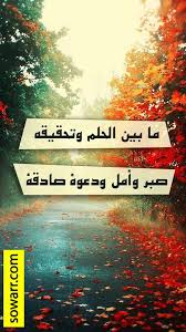 صور عن الصبر فيس بوك Sowarr Com موقع صور أنت في صورة Beautiful Arabic Words Arabic Quotes Love Me Quotes