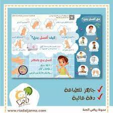 كيفية غسل اليدين للأطفال نماذج للطباعة رياض الجنة comics
