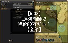 5 08 Lv80漁師で時給80万ギル 金策 あいるのじゅーよん