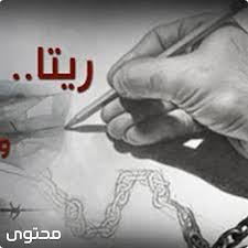 معنى اسم ريتا وصفات شخصيتها Rita معاني الاسماء Rita اجدد الصور Holding Hands