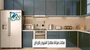 محلات صيانة مطابخ المنيوم بالرياض المطابخ المبتكرة صيانة وفك وتركيب المطابخ