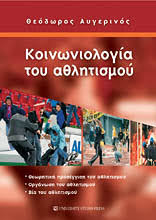 Οι πανελλαδικές εξετάσεις συνεχίζονται σήμερα με κοινωνιολογία (ο.π. Koinwniologia Toy A8lhtismoy Sportbook