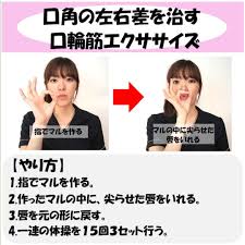 口角の左右差を治す口角のストレッチと口輪筋エクササイズのやり方 口角 上げる 口角 治す