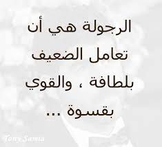 الرجولة هي arabic quotes quotes arabic