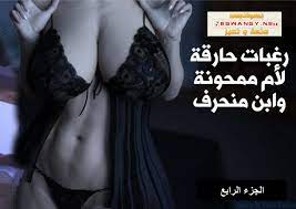 رغبات حارقه للأم الممحونه والإبن المنحرف الحلقه الرابعه - comix gate 1