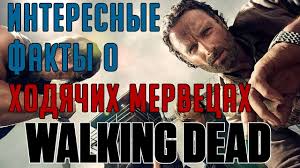 игра престолов 8 сезон 1 серия на русском смотреть Top 15 Interesnye Fakty O Seriale Hodyachie Mertvecy Top 15 Facts T Serialy Interesnye Fakty Fakty