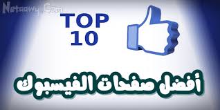 فيس بوك متوفر فقط للمستخدمين البالغين من العمر 13 سنة وأكثر. Ø£ÙØ¶Ù„ 10 ØµÙØ­Ø§Øª Ø¹Ù„Ù‰ ÙÙŠØ³Ø¨ÙˆÙƒ ÙŠØ¬Ø¨ Ø¹Ù„ÙŠÙƒ Ù…ØªØ§Ø¨Ø¹ØªÙ‡Ø§
