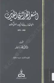 تحميل كتاب كتاب الشِعر الجزائري الحديث pdf - مكتبة نور