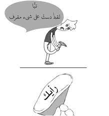 لننشر المبيد الحشري لتطهير الواتباد القذر طقطقه طقطقه random random amreading books in 2021 funny cartoon quotes funny study quotes movie quotes funny