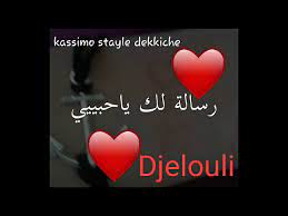 Maybe you would like to learn more about one of these? Nhabek Omri W Nmout Alik Djelouli Youtube