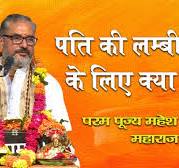 पिताजी डी के भाटी  की लम्बी ......  ठीक ठाक स्क्रू और मकान  दुकान और मोना जानेमन के पोंद .. के लिए क्या करें ? जानिए परम पूज्य महेश गुरु जी से। Mahesh  Guru Ji Latest Sadupdesh