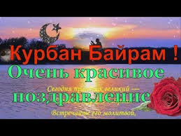 Этот праздник в 2021 году выпадает на 20 июля. Kurban Bajram Pozdravleniya S Prazdnikom Video Otkrytka Pozdravlenie S Kurban Bajram Youtube Otkrytki Ayaty Uraza Bajram