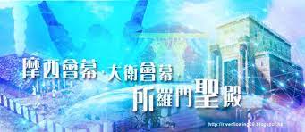 2010 2012 恩膏引擎全力開動 摩西會幕 大衛會幕 所羅門聖殿 movie posters poster movies