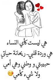 شعر قصير عن الأم , عبارات معبرة عن حب الأمهات. Ø´Ø¹Ø± Ø¹Ù† Ø§Ù„Ø§Ù…