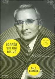 Books Kinokuniya: ข้อคิดที่ดีจาก เดล คาร์เนกี