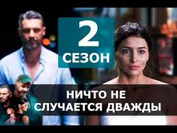 ничто не случается дважды смотреть онлайн бесплатно ютуб 7 серия Nichto Ne Sluchaetsya Dvazhdy 2 Sezon 1 Seriya 17 Seriya Data Vyhoda I Anons Youtube